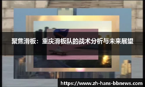 聚焦滑板：重庆滑板队的战术分析与未来展望