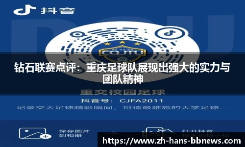 钻石联赛点评：重庆足球队展现出强大的实力与团队精神