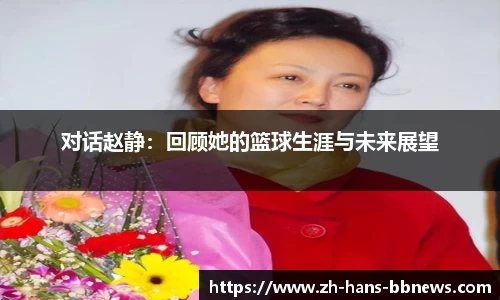 对话赵静：回顾她的篮球生涯与未来展望