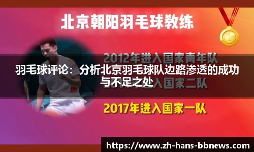 羽毛球评论：分析北京羽毛球队边路渗透的成功与不足之处