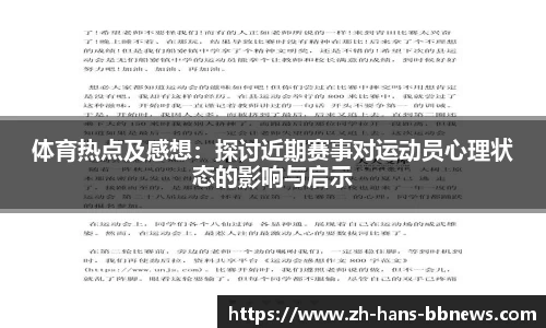 体育热点及感想：探讨近期赛事对运动员心理状态的影响与启示