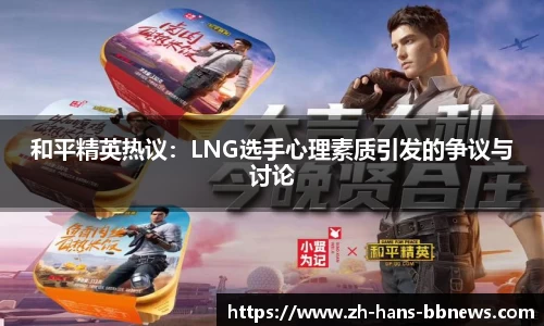 和平精英热议：LNG选手心理素质引发的争议与讨论