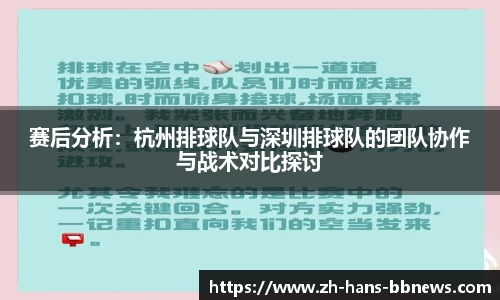 赛后分析：杭州排球队与深圳排球队的团队协作与战术对比探讨
