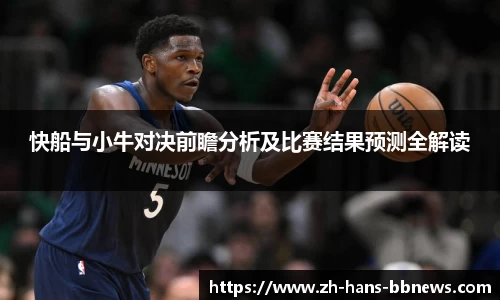 快船与小牛对决前瞻分析及比赛结果预测全解读