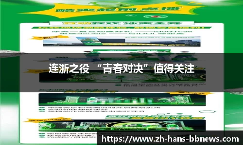 连浙之役 “青春对决”值得关注